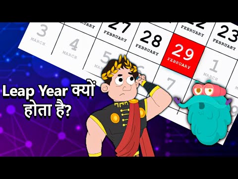 लीप वर्ष क्यों होता है? | Why February Has 29 Days In Leap Year In Hindi | What Is A Leap Year?
