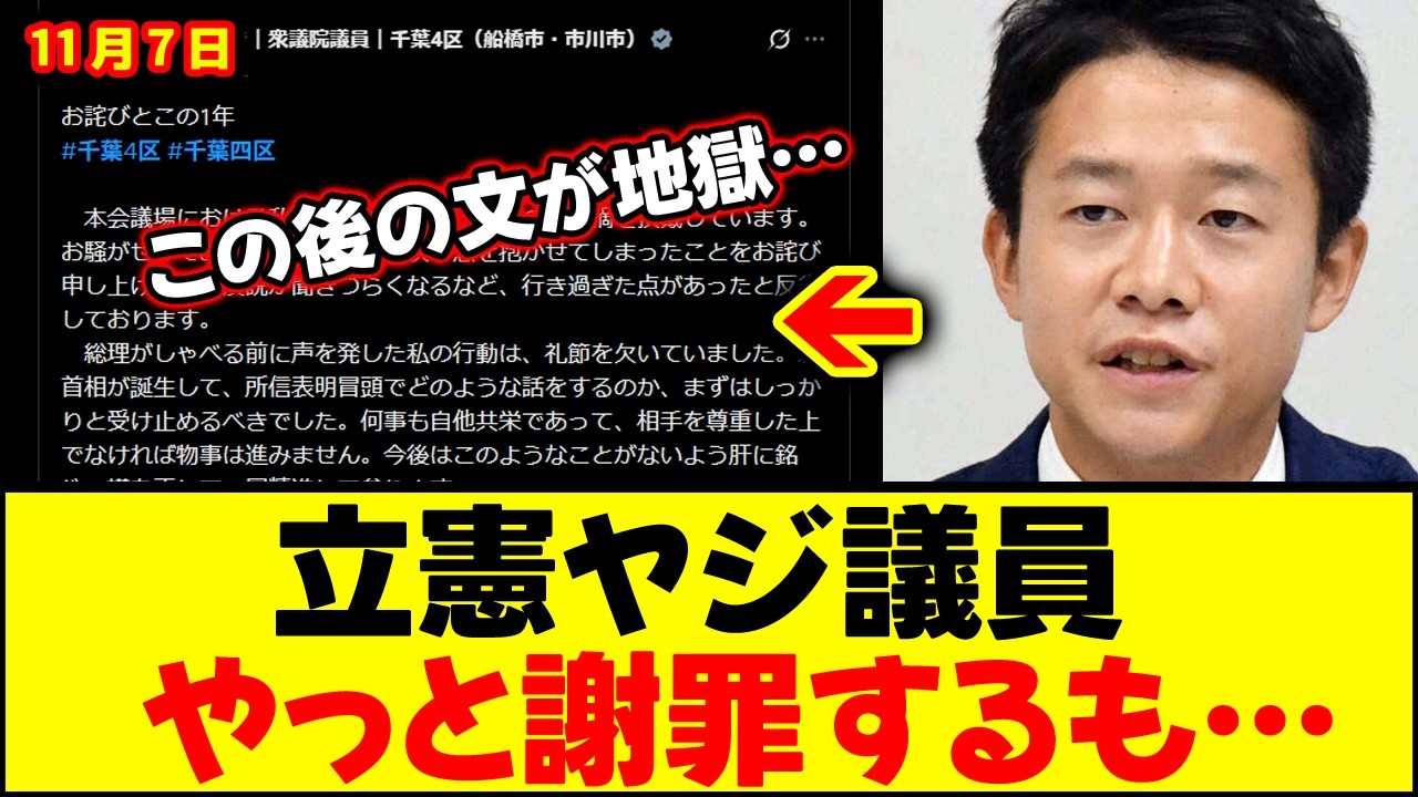 【悲報】立憲民主のヤジ議員がやっと謝罪文を投稿するも更にやらかすｗｗ
