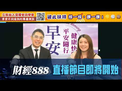 直播【財經888】2026-03-04 聶振邦 太陽神 +【即市快答 即時為你解答】2026-03-04 聶振邦、楊善玲