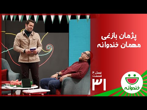 Khandevaneh S 4 E 31 - Pejman Bazeghi ( خندوانه با پژمان بازغی )