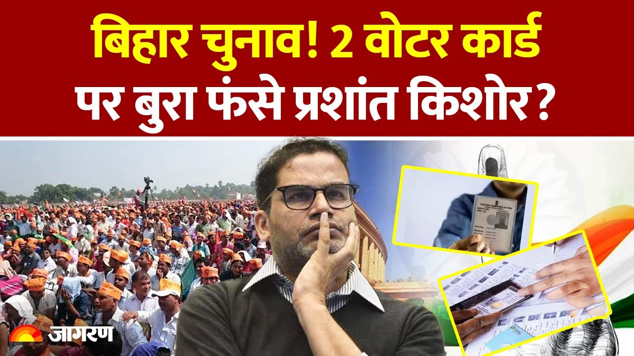 Prashant Kishor Voter List Controversy : Bihar Election! 2 वोटर कार्ड पर बुरा फंसे प्रशांत किशोर?