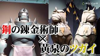 『鋼の錬金術師×黄泉のツガイ展』ついに開幕！荒川弘が描く圧巻の世界観に魅了　エド役・朴璐美＆アサ役・宮本侑芽が見どころを力説