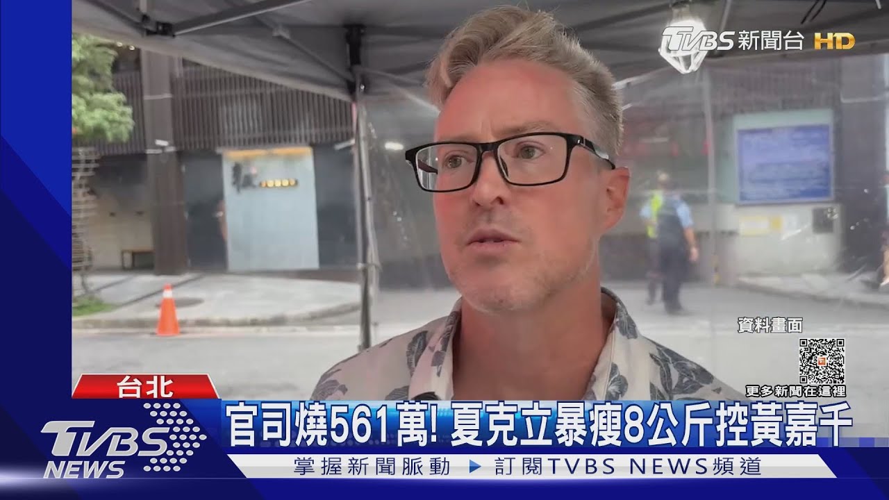 官司狂燒561萬!夏克立「暴瘦8公斤」 控黃嘉千離婚有前兆