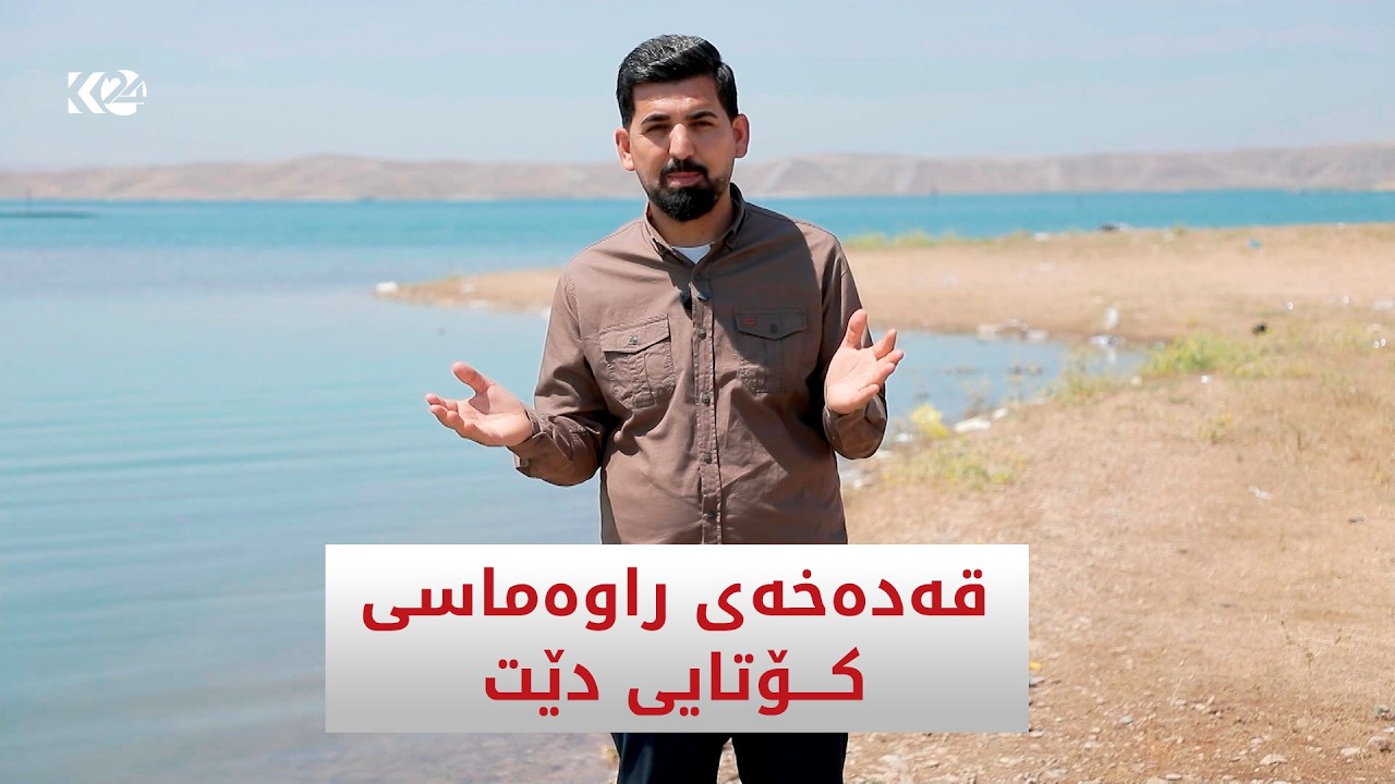 ڤیدیۆ | قەدەخەی راوەماسی کۆتایی دێت