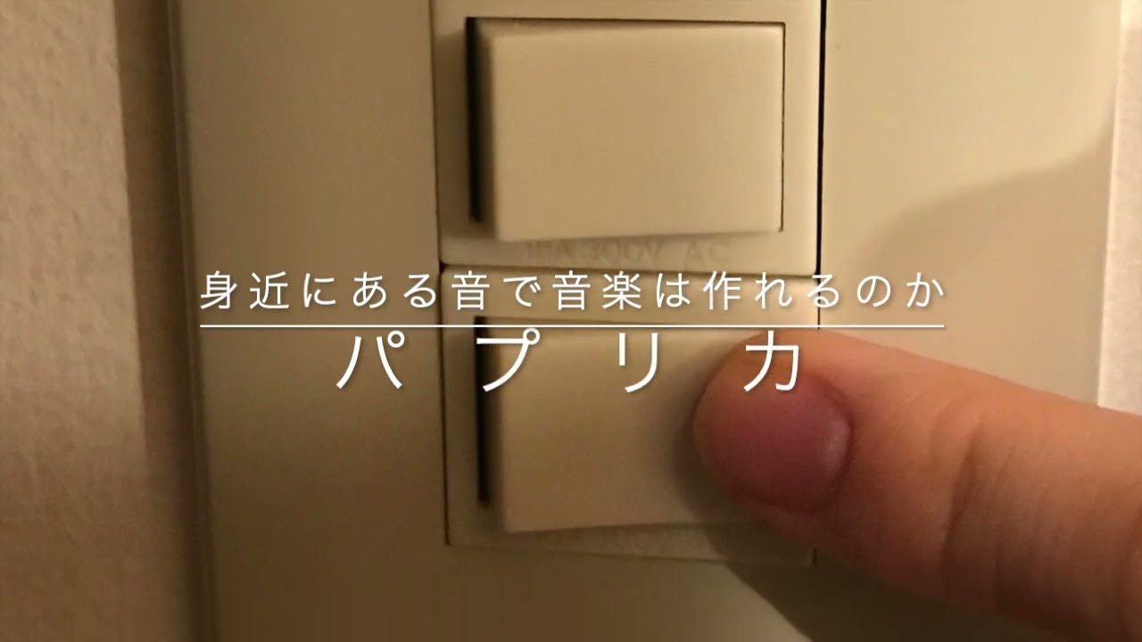 身近にあふれる音で音楽を作ってみた