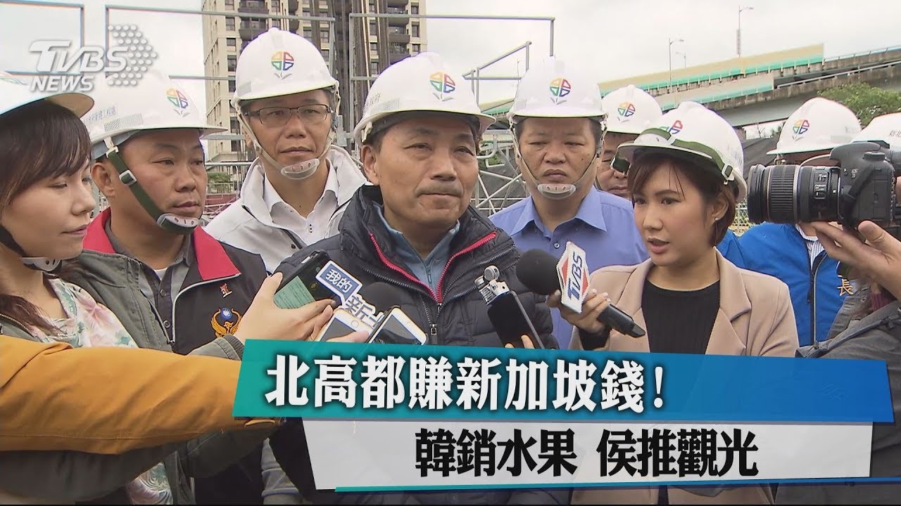 北高都賺新加坡錢！韓銷水果　侯推觀光