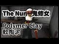 The Nun 鬼修女 恐怖修女 Polymer Clay Tutorial 軟陶泥教學