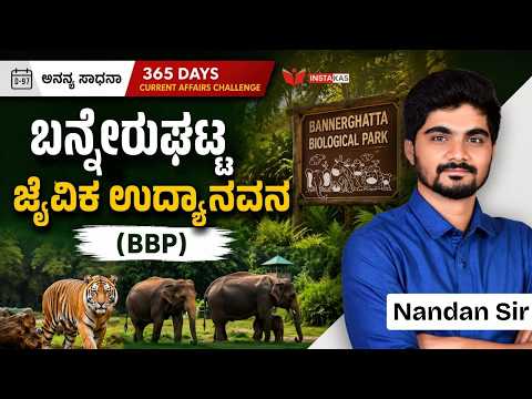 DAY-97: ಬನ್ನೇರುಘಟ್ಟ ಜೈವಿಕ ಉದ್ಯಾನವನ | Bannerghatta Biological Park | 365 Days CA | INSTAKAS