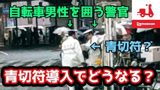 【自転車フーデリ】青切符導入初日に稼働したら現場(？)に遭遇！1日フル稼働してみた【フードデリバリー / 出前館  / 東京  / クロスバイク配達員】