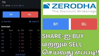 how to buy and sell a shares in zerodha tamil | @money_making | #zerodha #buy #sell #tamil