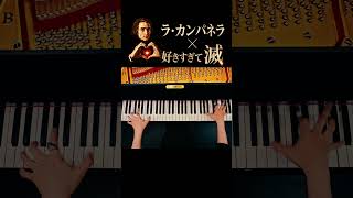 Download lagu リストすぎて滅!🎹💥|ラ・カンパネラ × 好きすぎて滅!|CANACANA #Shorts mp3 Download lagu リストすぎて滅!🎹💥|ラ・カンパネラ × 好きすぎて滅!|CANACANA #Shorts mp3