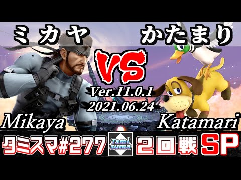 【スマブラSP】タミスマSP277 2回戦 ミカヤ(スネーク) VS かたまり(ダックハント) - オンライン大会