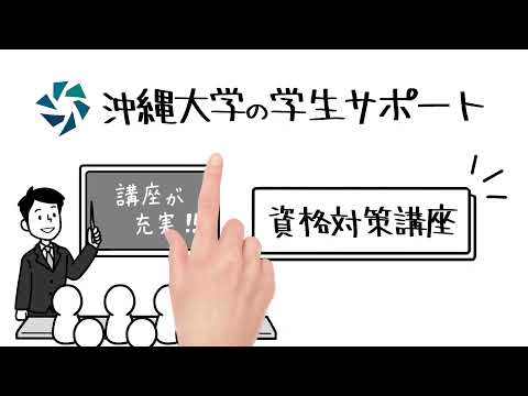 経法商学科 沖大の学生サポート（資格対策編）