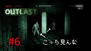 【OUTLAST】逃げゲー恐怖症による実況プレイ　#6