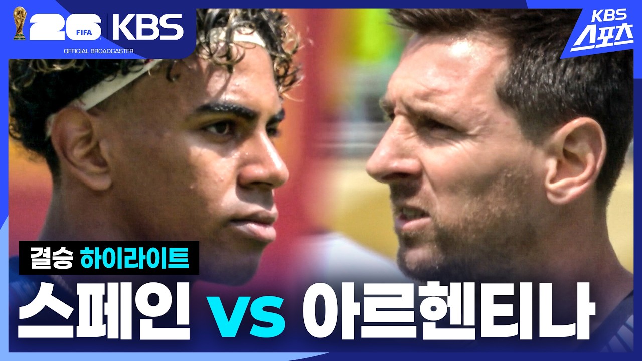 [3분 HL]  결승전 스페인 VS 아르헨티나 | KBS 260720 방송