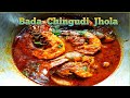 Odia Style  Prawn  Curry | Bada Chingudi  jhola| Authentic Odia recipe