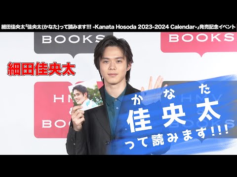 【細田佳央太】細田佳央太「佳央太(かなた)って読みます!!! -Kanata Hosoda 2023-2024 Calendar-」発売記念イベント