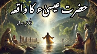 Hazrat Isa (A.S) Ka Waqia Dr Israr Ahmed Ki Zubani | Kya Isa (A.S) Zinda Hain?