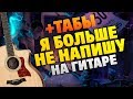 Тима Белорусских - Я больше не напишу (Разбор на гитаре: табы и караоке)