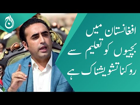 FM Bilawal Bhutto says deprivation of girls from education in Afghanistan is alarming - Aaj News