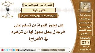 صورة 10097 - هل يجوز للمرأة أن تسلم على الرجال وهل يجوز لها أن تزغرد في الأفراح؟- نور على الدرب