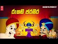 රුකඩ ජරමර Season 01 Episode 12 සිංහල හඬකැවූ කාටූනය