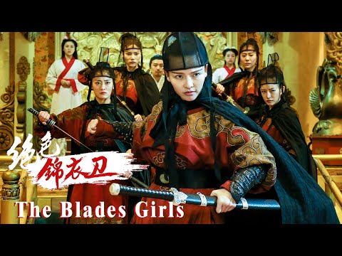 [Full Movie] 絕色錦衣衛 The Blades Girls | 武俠動作電影 Martial Arts Action film HD
