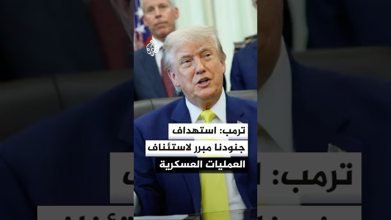 فيديو | ترمب: إذا قتلت إيران جنودا أمريكيين فسيكون ذلك سببا وجيها للغاية لاستئناف العمليات العسكرية