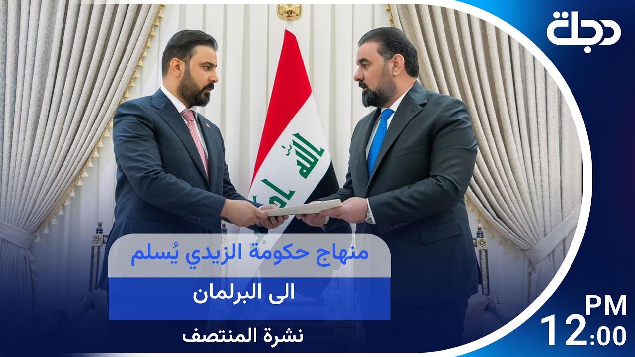 فيديو | منهاج حكومة الزيدي يُسلم الى البرلمان والتشكيلة الوزارية تكتمل قريبا | #نشرة_المنتصف مع رؤى حمدان