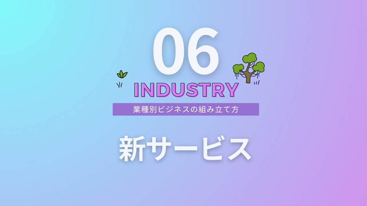 【ビジネス基礎講座#63（全64本）】新サービス！立ち上げ期に必須「セールスファネル」戦略