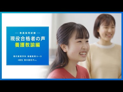【養護教諭】現役合格者に聞きました！笹木さん編｜1分でわかる畿央大学#77