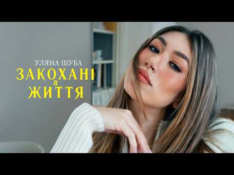 Уляна Шуба - Закохані в життя (Music Video) 