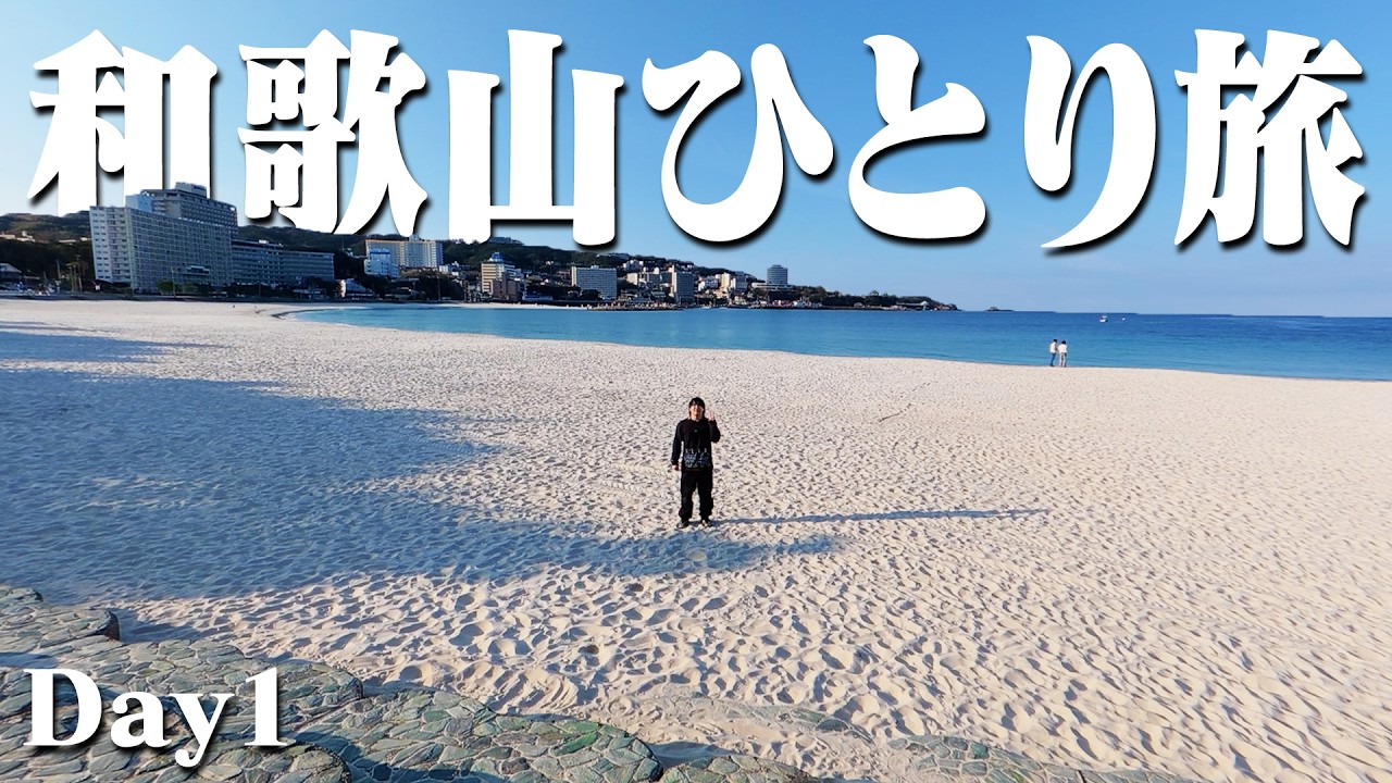 和歌山ひとり旅 Day1【生存報告】
