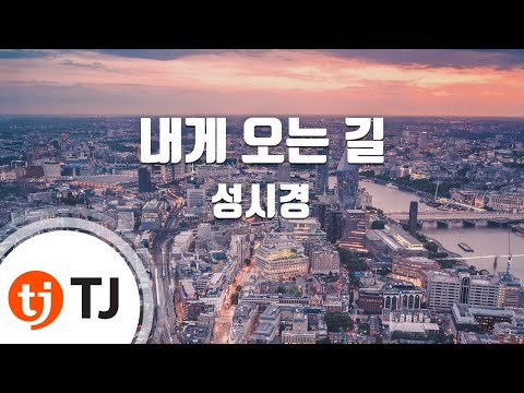 [TJ노래방] 내게오는길 - 성시경 (The Road to Me - Sung Si Kyung) / TJ Karaoke