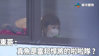 [分享] 東哥：真魚是富邦悍將的啦啦隊？