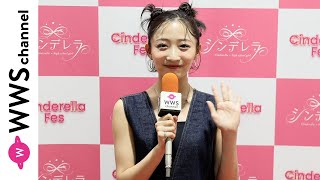 石川翔鈴、ヘルシーな肌見せデニムコーデでシンデレラフェスでの盛り上がり語る！＜シンデレラフェス2024＞