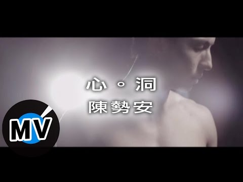 陳勢安 Andrew Tan - 心˙洞 (官方版MV)
