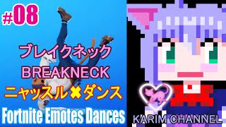 「ニャッスル✖ダンス」#08【ブレイクネック】【Season Ⅹ】【Fortnite Emotes Dances】【BREAKNECK】