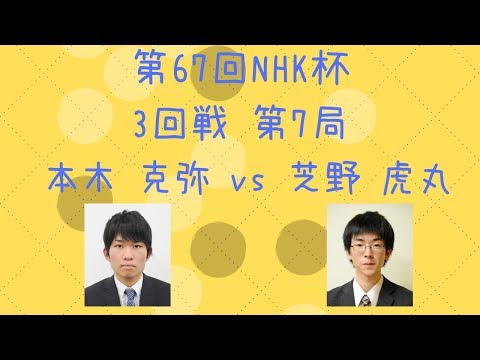 【囲碁】【棋譜】第67回NHK杯 3回戦 第7局（本木克弥 vs 芝野虎丸）