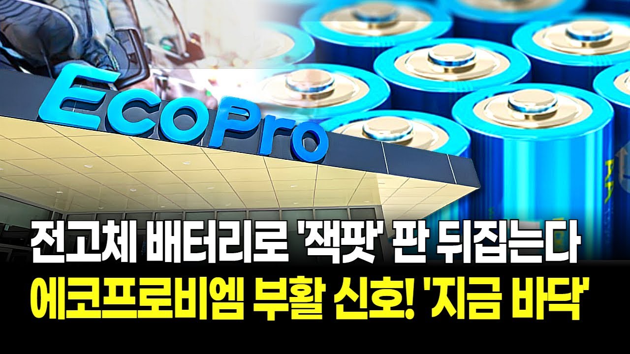 개미들 기다림 끝났다! '에코프로비엠' 흑자 제대로 터졌다! 전고체 소재 개발로 '꿈의 배터리' 선점 미쳤다