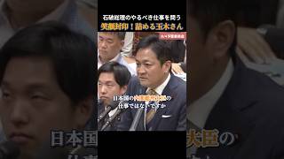 【国民民主党】石破総理！続投するなら覚悟を決めてやれ！ #国民民主党 #玉木雄一郎
