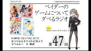 [12:30-]ベイダーのゲームについてだべるラジオ 第47回(CLAMPのコミックの話)