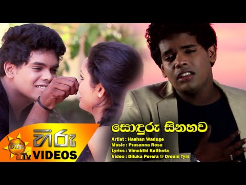 Sonduru Sinahawa - Hashen Waduge [www.hirutv.lk]