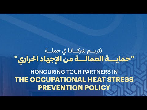 Honouring Tour Partners in the Occupational Heat Stress Prevention Policy