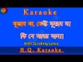 Bujhbe Na Keu Bujhbe Na |Karaoke with scrolling lyrics | Asha Bhosle