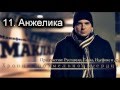 11. Маклай - Анжелика 