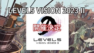 【レベルファイブ】レベルファイブの最新情報が来るぞ【LEVEL5 VISION】