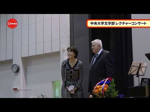 国際経済学科 Cニュース　中央大学文学部 レクチャーコンサート