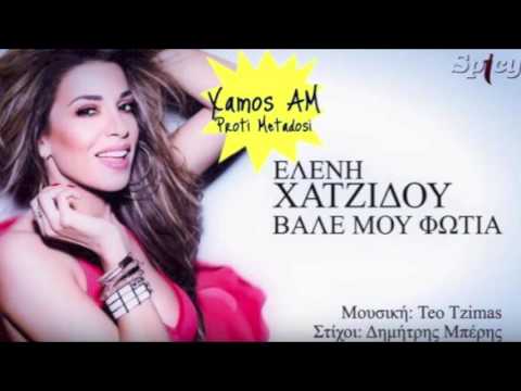 ELENI HATZIDOU: Xamos AM Shoutout - VALE MOU FOTIA