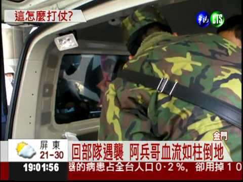棒打阿兵哥! 同窗下手.同袍袖手